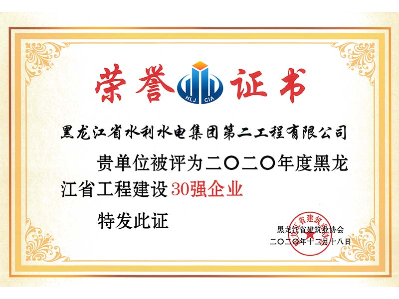 黑龍江省工程建設30強企業