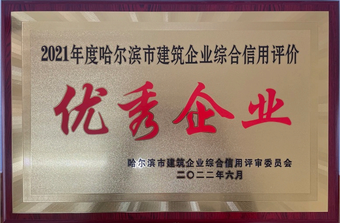 2021年度哈爾濱市建筑企業綜合信用評價